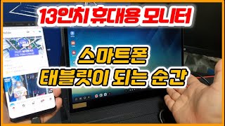 133TF3 | 스마트폰 13인치 휴대용 모니터 | 가성비 포터블 덱스 모니터 | 삼성 DEX 태블릿으로 변신하는 터치 모니터