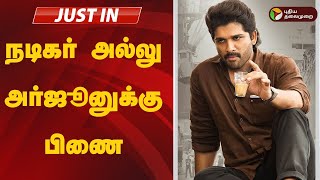 Live | நடிகர் அல்லு அர்ஜூனுக்கு பிணை |  Allu Arjun