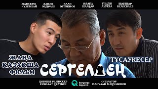 СЕРГЕЛДЕҢ (2020)|Жаңа қазақша фильм|Премьера фильма (с русскими субтитрами)|Life09