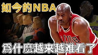 強行造星！裁判決定比賽！收視率造假！NBA已經沒人看了？ 比賽為什麼會越來越難看！不是我们的问题！