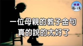 一位母親的教子金句，真的說的太好了｜心靈勵志｜快樂客棧