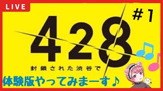 【体験版】428～封鎖された渋谷で～ #1