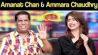 Amara Chaudhry & Amanat Chan | Mazaaq Raat 6 May 2019 | مذاق رات | Dunya News