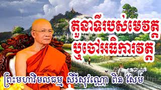 តួនាទីរបស់ចៅអធិការដើម្បីធ្វើអោយវត្តរីកចម្រើន