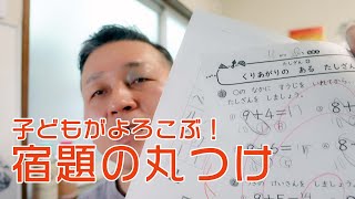 子どもが喜ぶ！ 小学1年生、宿題の丸つけのコツ（親のNG行為も解説）