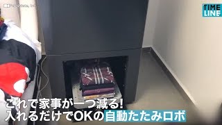 これで家事が一つ減る! 入れるだけでOKの自動たたみロボ