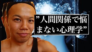 もう人間関係で悩むのはやめよう！人間関係で疲れなく（悩まなくなる）謎の心理学