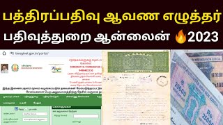 பத்திரப்பதிவு ஆவண எழுத்தர் /பதிவுத்துறை Document Writter ஆன்லைன் பார்க்கும் வழி