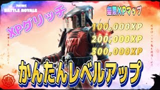 【Fortnie/フォートナイト】フォートナイトで無限のXPを獲得しましょう！ かんたんレベルアップ！【クリサポ ギフト企画】＃フォートナイト＃無限XP#ギフト#fortnite xp glitch