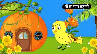 माँ का प्यार| Rano Chidiya ki Kahani| Maa Chidiya ki Cartoon| Tuni Chidiya Acchi Acchi cartoon