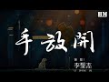 李聖傑 - 手放開『最後的疼愛是手放開』【動態歌詞Lyrics】