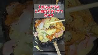 100kgデブの「これ絶対うまいやつ」の作り方