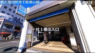 #03-19【改前】 名古屋市営地下鉄東山線 一社⇒上社