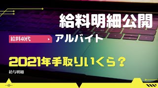 【給料40代】2021年手取りいくら？12月から1月給与明細書見る