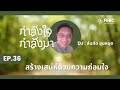 กำลังใจกำลังมา  -  EP36 สร้างเสน่ห์ด้วยความถ่อมใจ | ดีเจ สันทัด ขุนหมุด