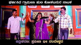 ಘರ್ಜಿಸಿದ ಗ್ರಾಮೀಣ ಹುಲಿ ಕೋಕಟನುರ ನಾಟಕ | Uk Drama Tv