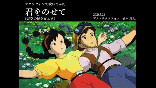 【楠本理規】君をのせて(天空の城ラピュタ)/アルトサクソフォン演奏