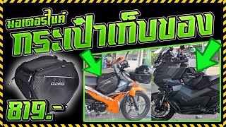 กระเป๋ามอเตอร์ไซค์ ใช้ได้ทุ่นรุ่น ADV FORZA NMAX PCX WAVE และอื่นๆ  กระเป๋าด้านหน้ารถ ใส่ของได้เยอะ