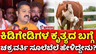 Chakravarti Sulibele : ಕಿಡಿಗೇಡಿಗಳ ಕೃತ್ಯದ ಬಗ್ಗೆ ಚಕ್ರವರ್ತಿ ಸೂಲಿಬೆಲೆ ಹೇಳಿದ್ದೇನು? | Chamrajpet Incident