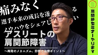 【講師インタビュー】スポーツ障害の徒手的臨床「アスリートの肩関節障害」～再発メカニズム、診断と治療ポイント～