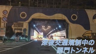 深夜交通規制中の関門トンネル