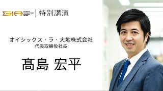 GIA2020　特別講演：髙島宏平氏