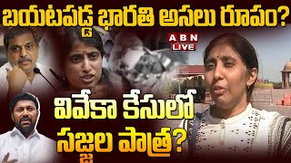 🔴 LIVE : బయటపడ్డ భారతి అసలు రూపం? వివేకా కేసులో సజ్జల పాత్ర ? | YS Sunitha Shocking Comments | ABN