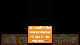 এই দোয়াটি দৈনিক ফজরের নামাযের পর মাত্র ৮০ বার পাঠ করুন😍 #islamic #dua #দোয়া #gozol #trending #viral