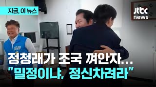 '군수 경쟁' 조국 껴안은 정청래…\