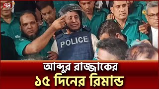 সাবেক কৃষিমন্ত্রী আব্দুর রাজ্জাক ১৫ দিনের রিমান্ডে | Abdur Razzak Remand | Ekattor TV