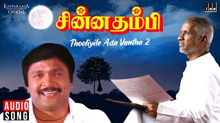 Thooliyile Ada Vantha II | Chinna Thambi Movie | Tamil Song | Ilaiyaraaja | Mano | Prabhu | Khushbu