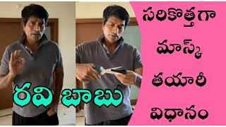 Simple New type of Face Mask by Director RAVIBABU / సరికొత్తగా మాస్క్ తయారీ విధానం