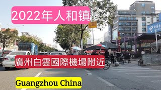 2022年广州白云国际机场附近人和镇人和地铁站附近逛一逛,飞机由南往北降落经过这上空,过一两分钟就降落了,天气不错,著名侨乡