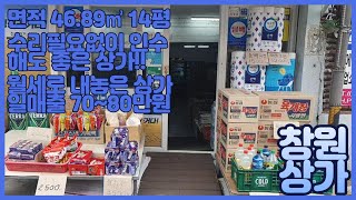 창원의창상가(물건번호 995)좋은위치에 있는 수리 필요없이 바로 인수가능한 창원상가(슈퍼,창원상가, 점포주택,창원슈퍼,땅콩상가)