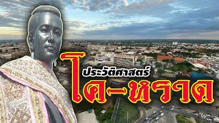 History Korat, Thailand โค-หราด นคร+ ราช+สีมา =เมืองใหญ่....?