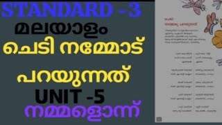 STD-3|മലയാളം|യൂണിറ്റ്- 5|നമ്മളൊന്ന്|ചെടി നമ്മോട് പറയുന്നത്|പാഠഭാഗത്തിലെ മുഴുവൻ തുടർ പ്രവർത്തനങ്ങളും|