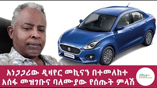 አነጋጋሪው ዲዛየር መኪናን በተመለከተ....