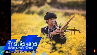 รักษ์เจียงฮาย  แดนชัย  รีอินทร์ [Official audio] บานเย็นสตูดิโอ บ้านจ้อง แม่สาย