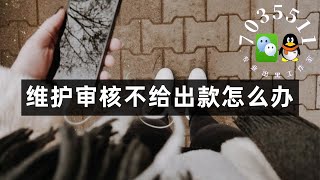 网上被黑系统维护审核不给出款怎么办