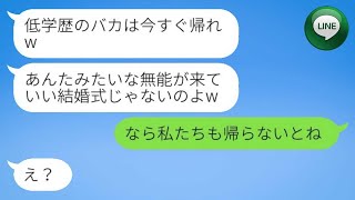 【LINE】弟の結婚式当日、大卒の弟の妻が中卒の私を参列拒否し、私を追い出しました。「低学歴の馬鹿は帰れ」と言われました。その結果、私と同席していた人も一緒に式場を去りました（笑）。