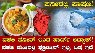 பன்னீர் மோசடி நேரடி கன்னட செய்திகள் | பனீர் கல்லல்ல! வீட்டில் போலி பனீரை அடையாளம் காண்பது எப்படி கன்னட செய்திகள்