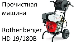 РоботунОбзор: Прочистная машина Rothenberger HD 19/180B