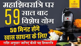 MAHA SHIVRATRI 2020| 59 साल बाद बनेगा विशेष योग। कौनसी है 50 मिनट की खास साधना। SURESH SHRIMALI