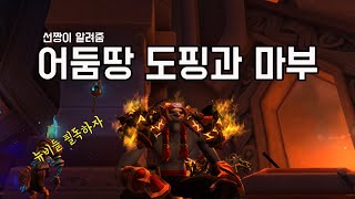 [어둠땅] 필독 !! 이것도모르고 겜하면 정치당함  !! 도핑\u0026마부에 관해 알아보자 - 선짱의 월드오브워크래프트