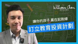 讓你的子女贏在起跑線 你只需要一個計劃！【William Chan - 投資教育專家】