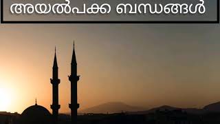 അയല്‍പക്ക ബന്ധങ്ങൾ|MUHAMMED NADAPURAM|THE RIGHT WAY THE TRUTH