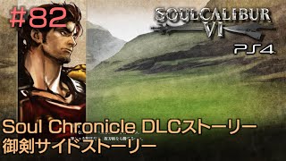 【PS4　ソウルキャリバー6】#82 Soul Chronicleモード　DLCストーリー　御剣サイドストーリー