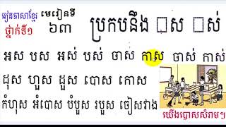 Learn Khmer​​ Language,#63,Grade1,រៀនភាសាខ្មែរ,ថ្នាក់ទី១,ប្រកបនឹង ស​ ស់,មេរៀនទី៦៣ By Mon Bunthan