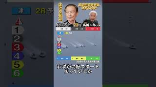 【伝説】最年長記録更新㊗️生きる伝説①高塚清一77歳 さらに②高橋二郎75歳 艇界のレジェンド。ここが男の仕事場サ。#ボートレース #レジェンド #高塚清一 #最年長 #御歳77歳