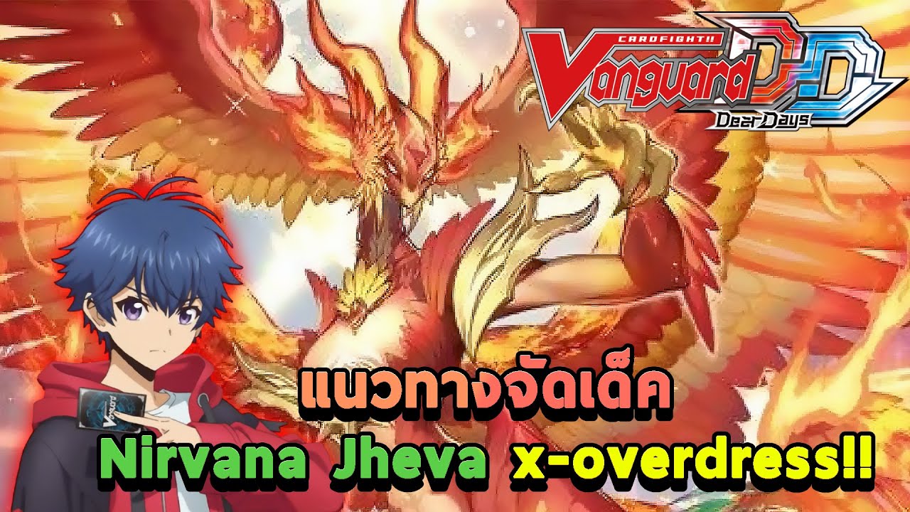 [Cardfight!! Vanguard Dear Days] แนวทางการจัดเด็ค Nirvana Jheva X ...